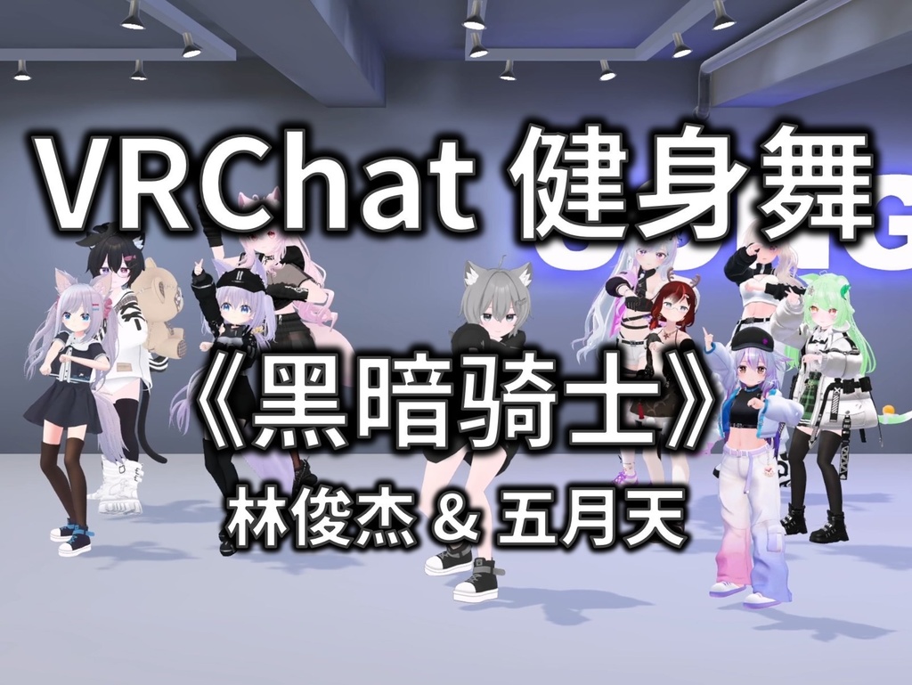 [Free to Download] [VRChat Dance Animation] 黑暗骑士 - 林俊杰 & 五月天