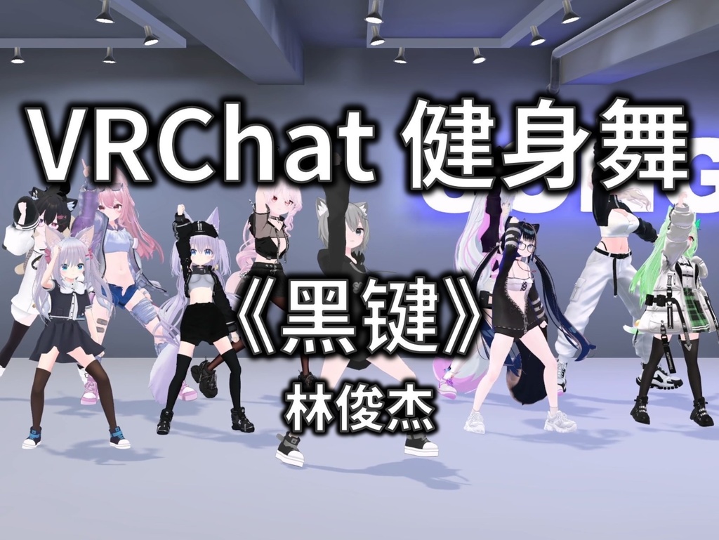 [Free to Download] [VRChat Dance Animation] 黑键 - 林俊杰