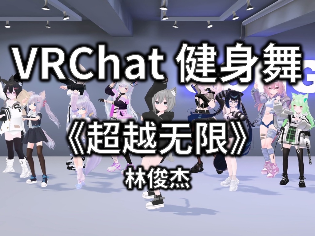 [Free to Download] [VRChat Dance Animation] 超越无限 - 林俊杰
