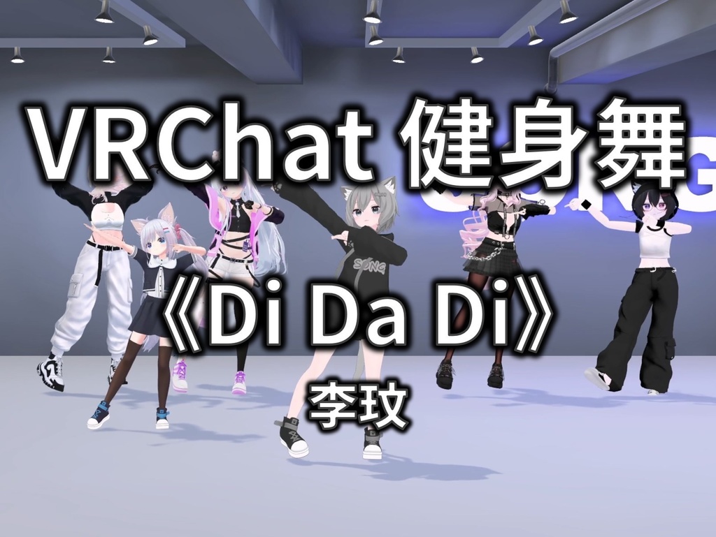 [Free to Download] [VRChat Dance Animation] Di Da Di - 李玟