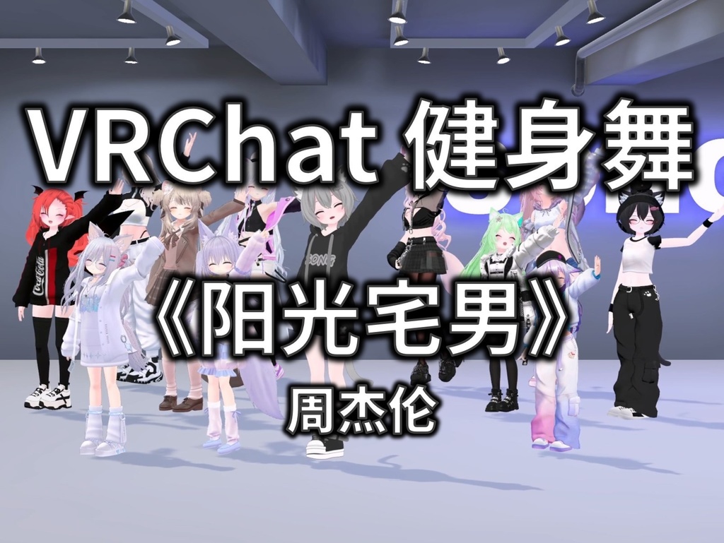 [Free to Download] [VRChat Dance Animation] 阳光宅男 - 周杰伦