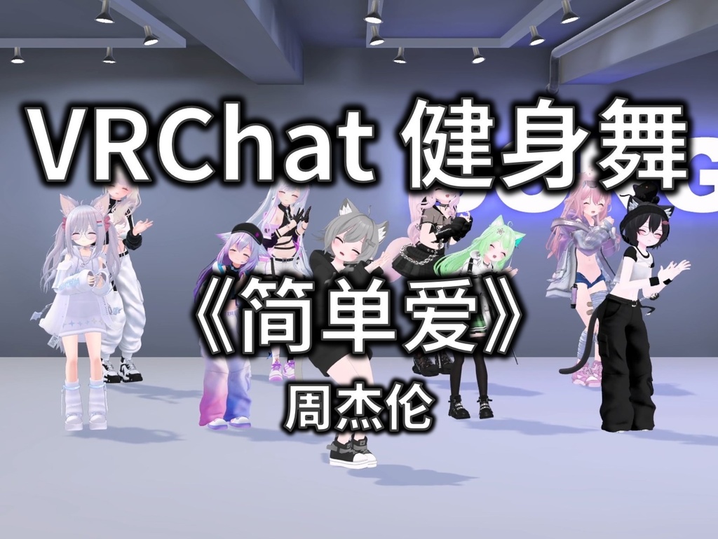 [Free to Download] [VRChat Dance Animation] 简单爱 - 周杰伦