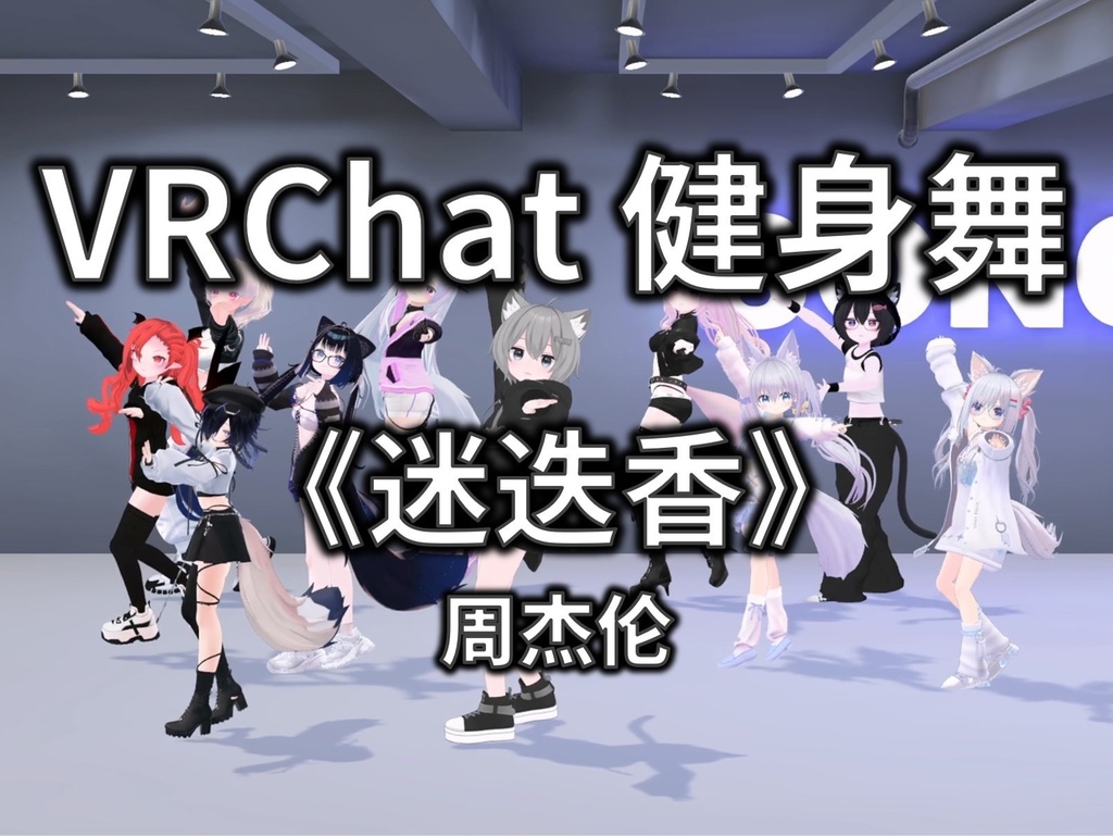 [Free to Download] [VRChat Dance Animation] 迷迭香 - 周杰伦