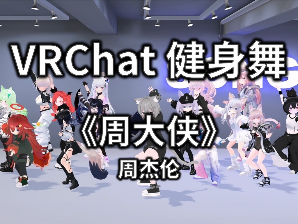 [Free to Download] [VRChat Dance Animation] 周大侠 - 周杰伦