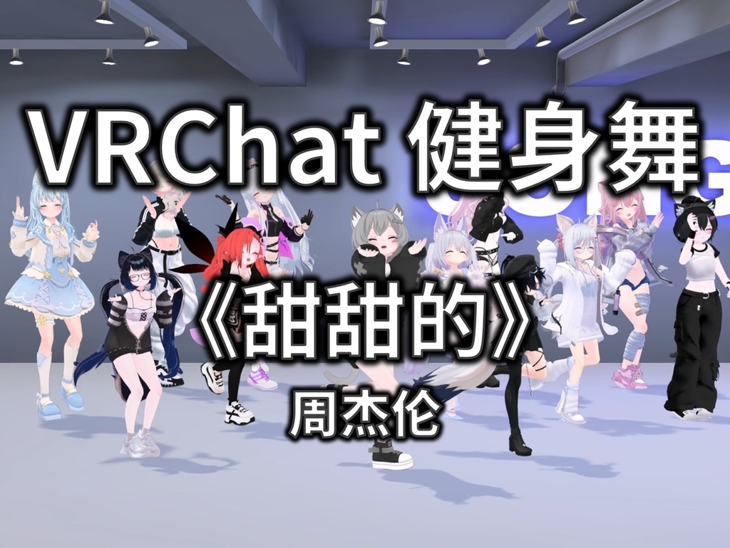 [Free to Download] [VRChat Dance Animation] 甜甜的 - 周杰伦