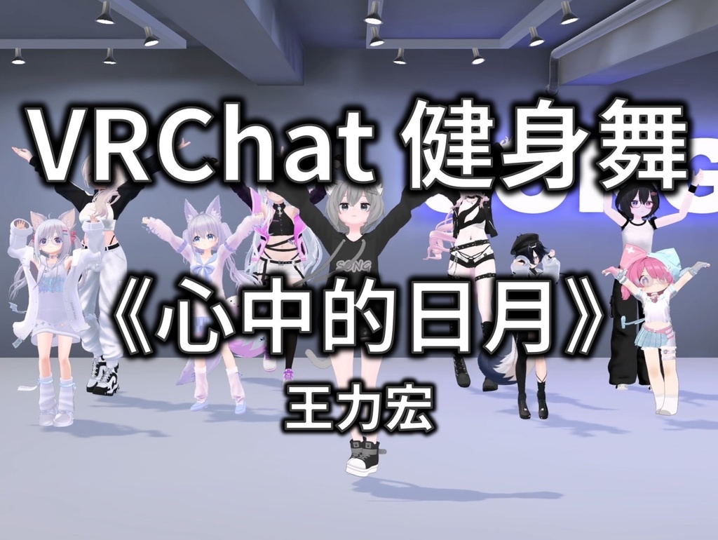 [Free to Download] [VRChat Dance Animation] 心中的日月 - 王力宏
