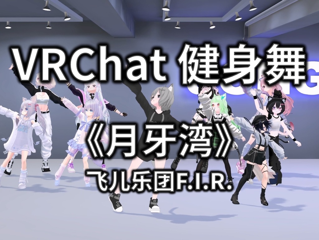 [Free to Download] [VRChat Dance Animation] 月牙湾 - 飞儿乐团F.I.R.