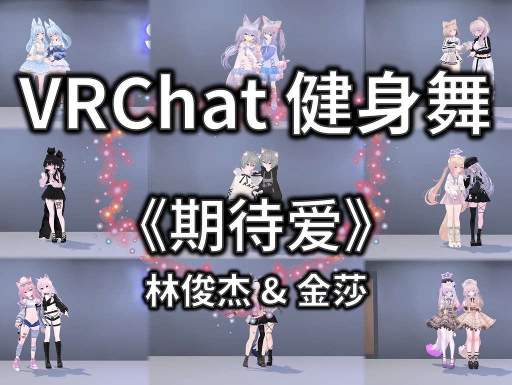 [Free to Download] [VRChat Dance Animation] 期待爱 - 林俊杰 & 金莎