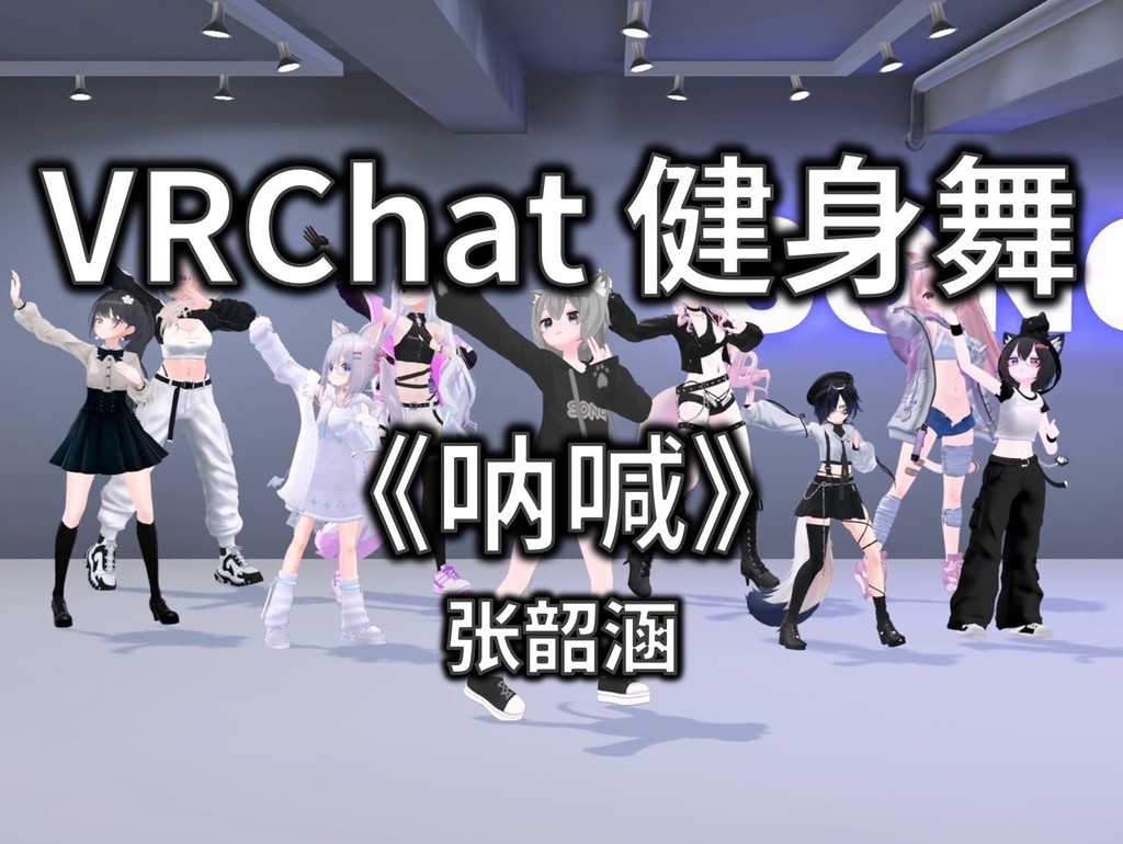 [Free to Download] [VRChat Dance Animation] 呐喊 - 张韶涵