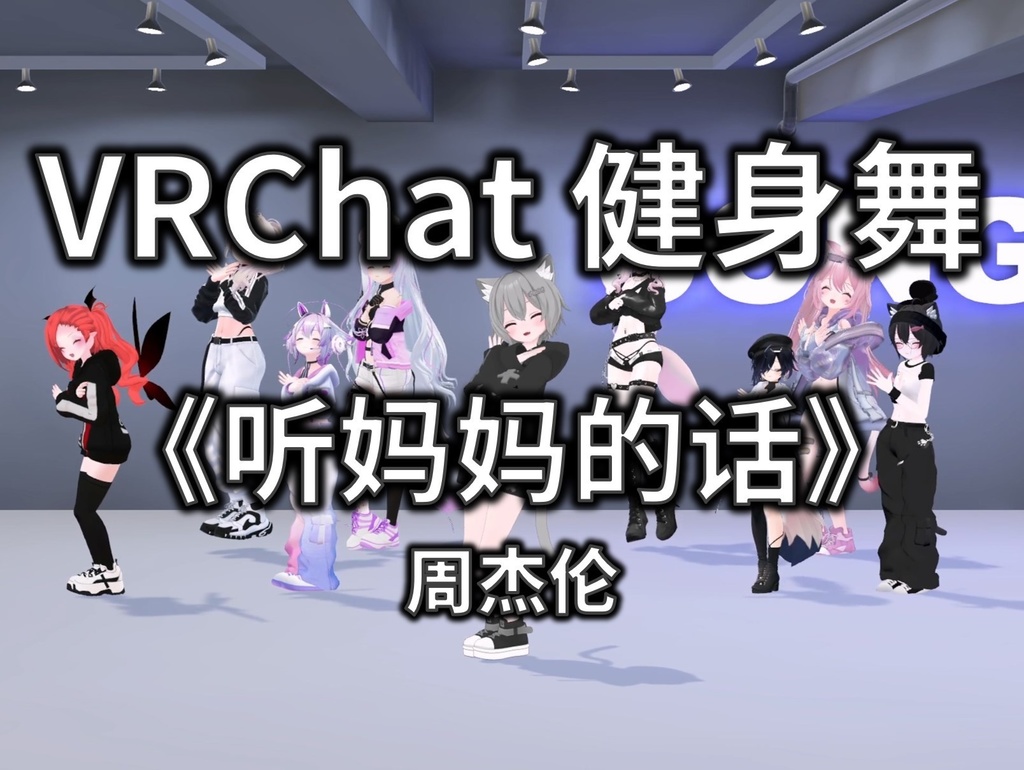 [Free to Download] [VRChat Dance Animation] 听妈妈的话 - 周杰伦