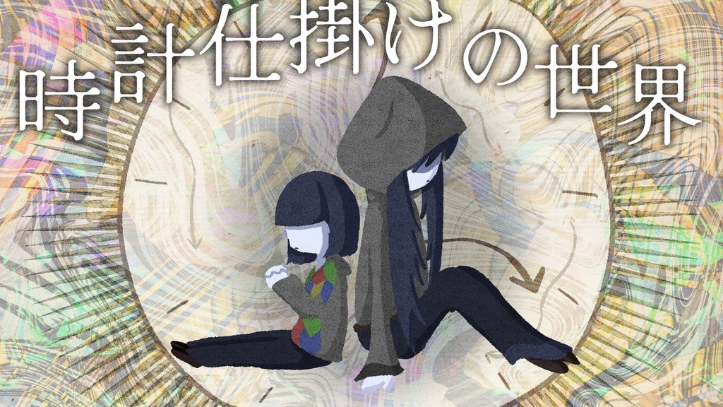 『時計仕掛けの世界』原稿&あとがき