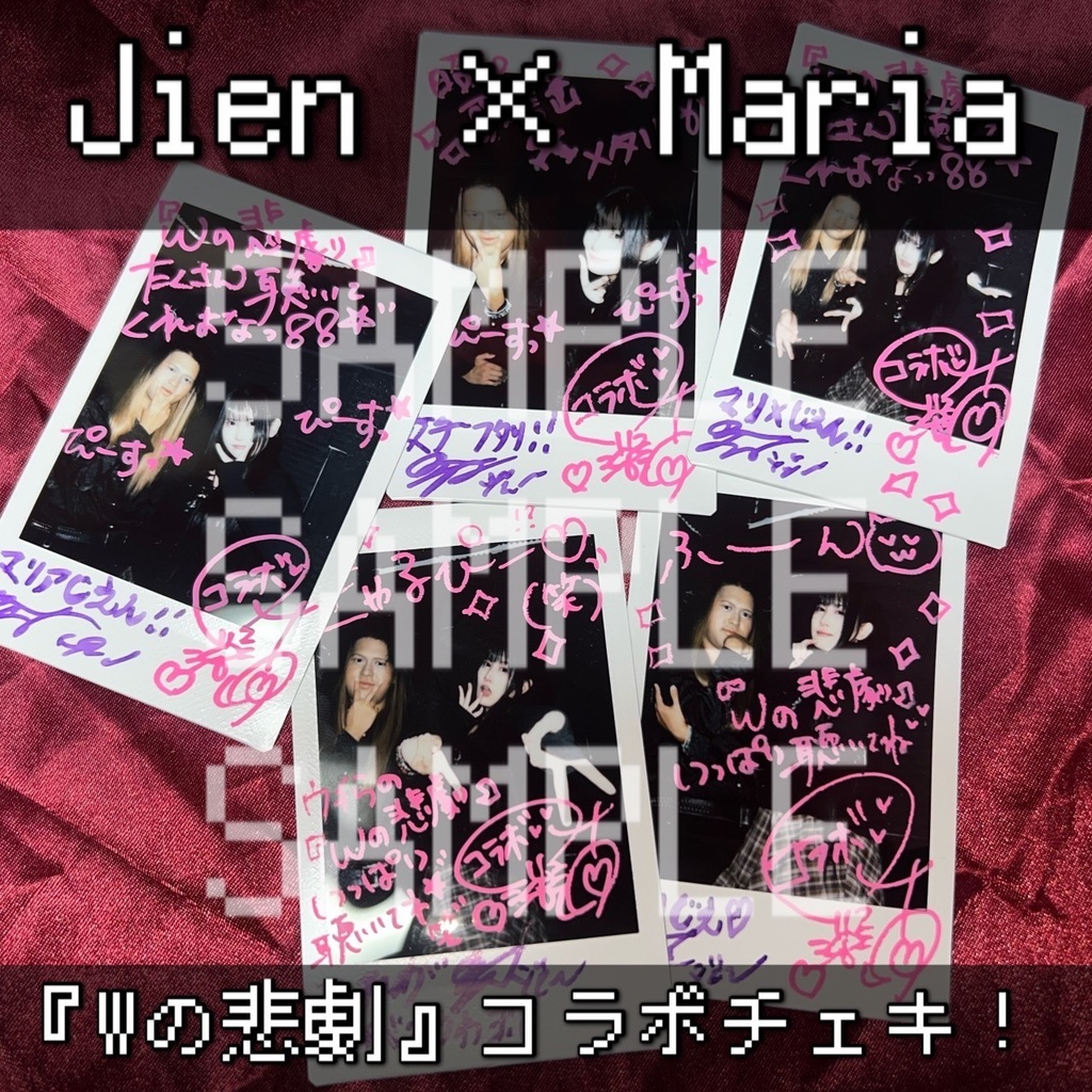 【Jien×Maria】「Wの悲劇」コラボチェキ！