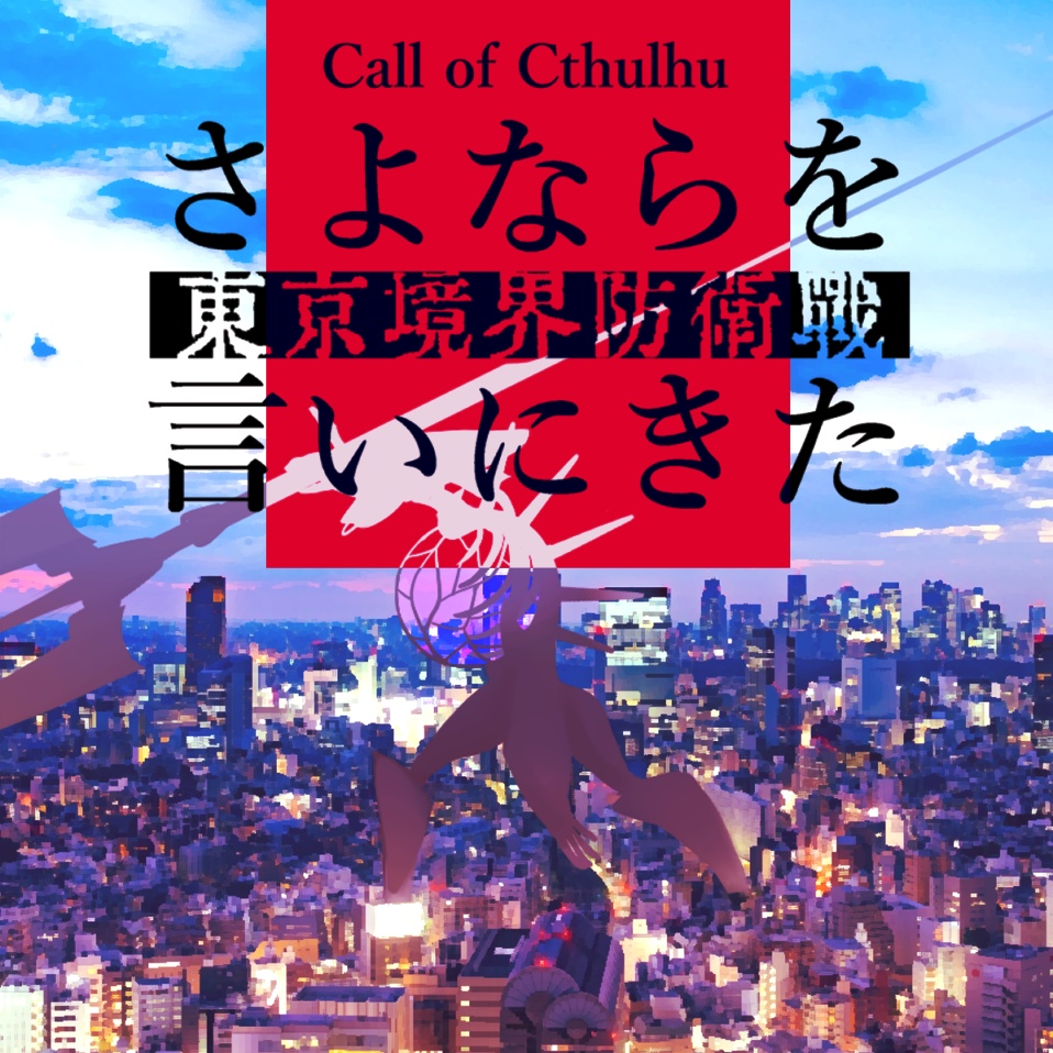 Cocシナリオ さよならを言いにきた 東京境界防衛戦 りえこや Booth