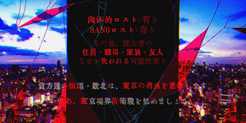 COCシナリオ『さよならを言いにきた –東京境界防衛戦–』SPLL:E108118