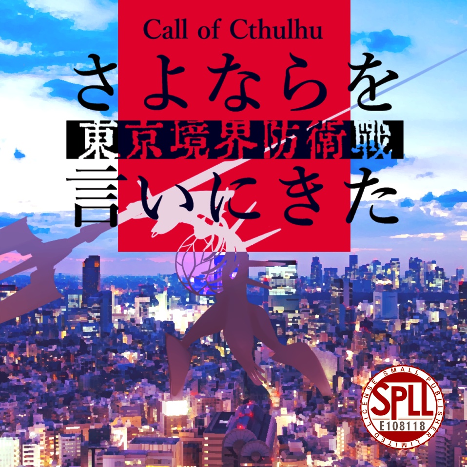 COCシナリオ『さよならを言いにきた –東京境界防衛戦–』SPLL:E108118