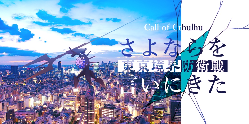 COCシナリオ『さよならを言いにきた –東京境界防衛戦–』SPLL:E108118