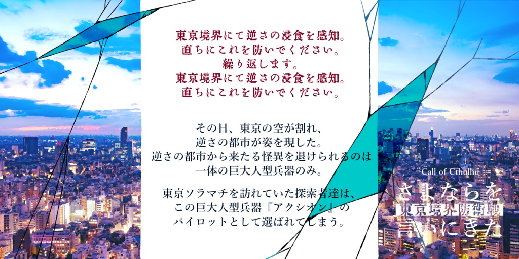 COCシナリオ『さよならを言いにきた –東京境界防衛戦–』SPLL:E108118