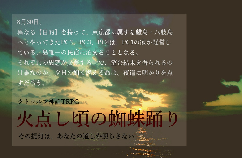 COCシナリオ『火点し頃の蜘蛛踊り(旧版)』/中文版『掌灯时分的蜘蛛舞』