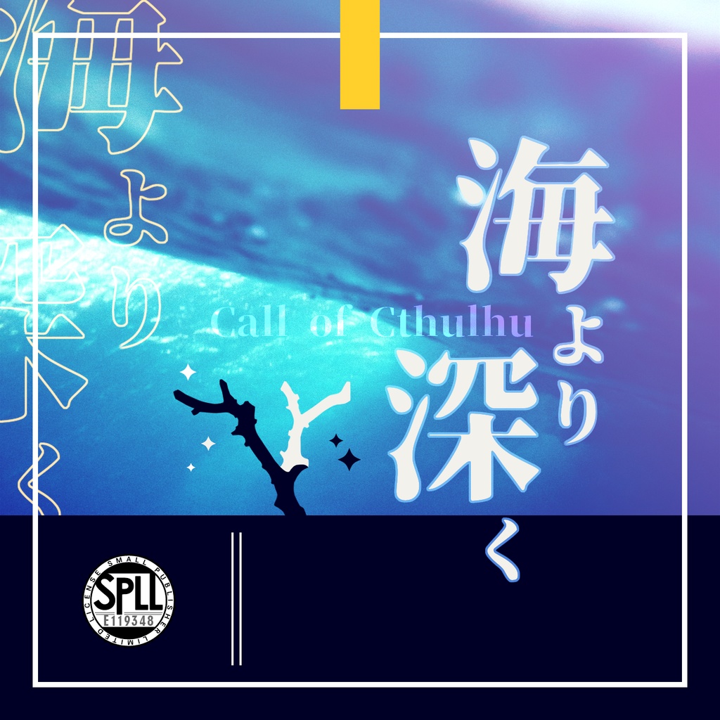 COCシナリオ『海より深く』SPLL:E119348