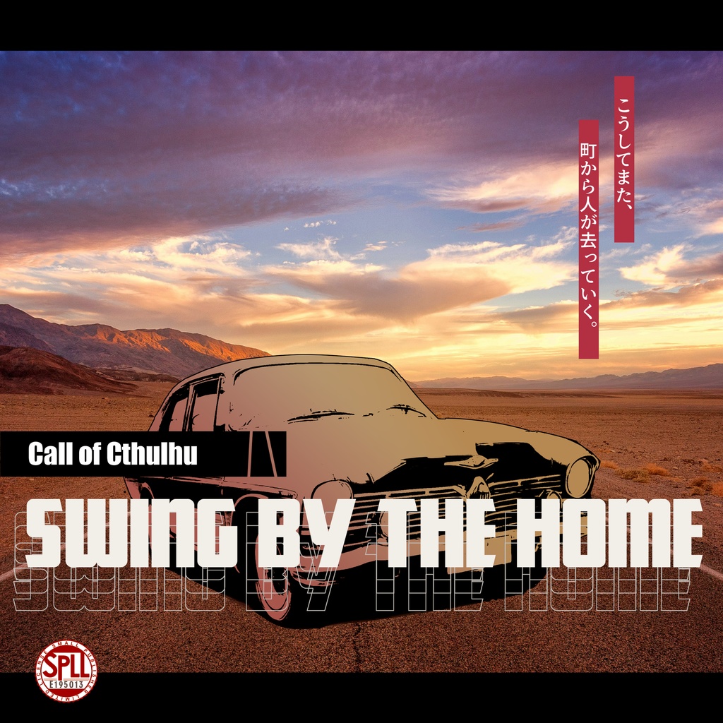 COCシナリオ『Swing by the home』SPLL:E195013