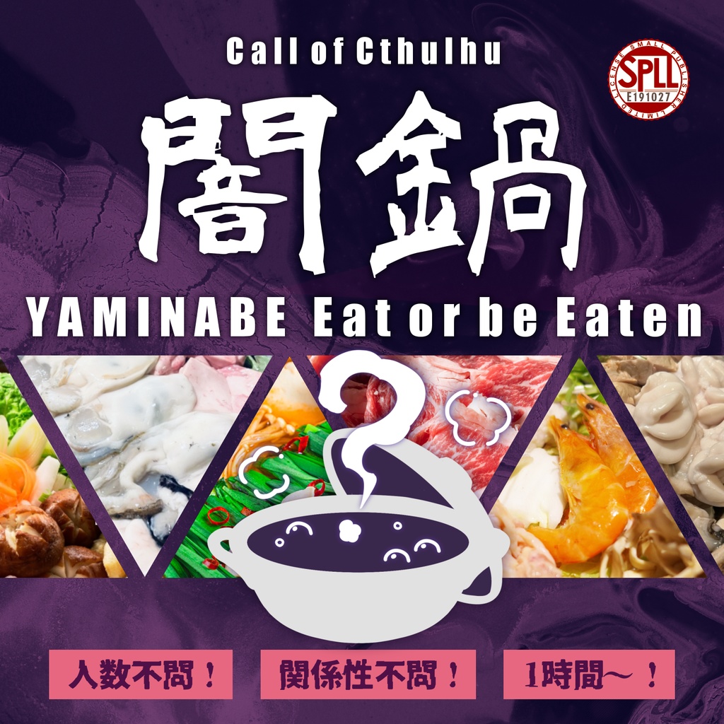 【CoC6th】YAMINABE Eat or be Eaten ― 闇鍋食うか食われるか ―【SPLL:E191027】