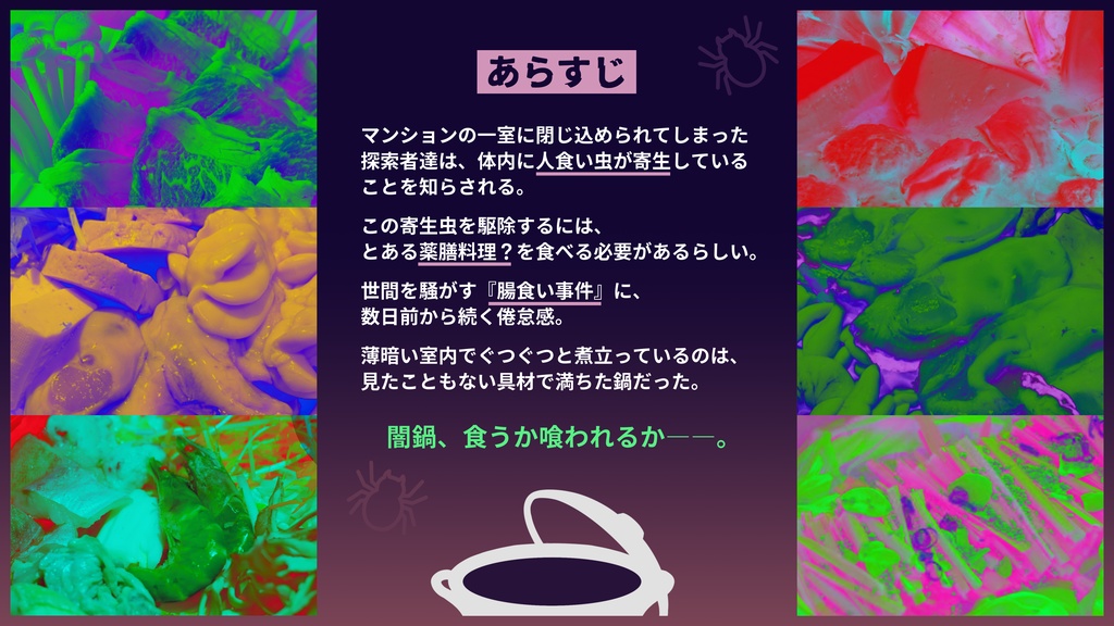 【CoC6th】YAMINABE Eat or be Eaten ― 闇鍋食うか食われるか ―【SPLL:E191027】