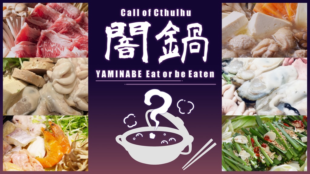【CoC6th】YAMINABE Eat or be Eaten ― 闇鍋食うか食われるか ―【SPLL:E191027】