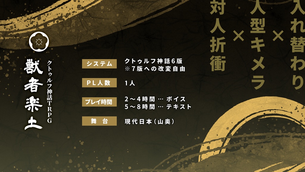 【CoC6th】獣者楽土【SPLL:E187475】