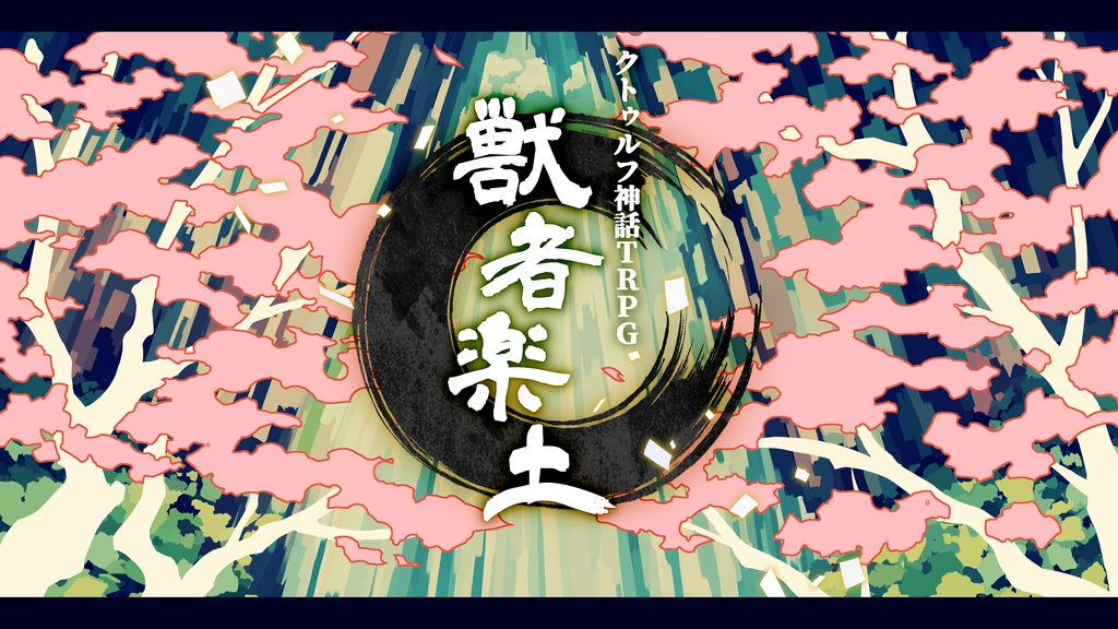 【CoC6th】獣者楽土【SPLL:E187475】