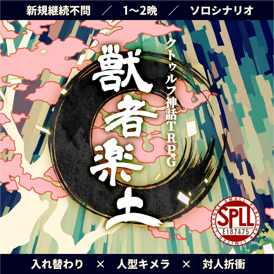 【CoC6th】獣者楽土【SPLL:E187475】