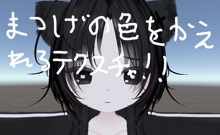 とらおくんのまつ毛の色変えれるテクスチャ!!