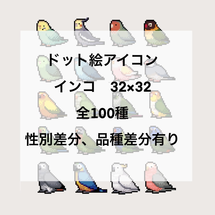 【ドット絵】いろんなインコ