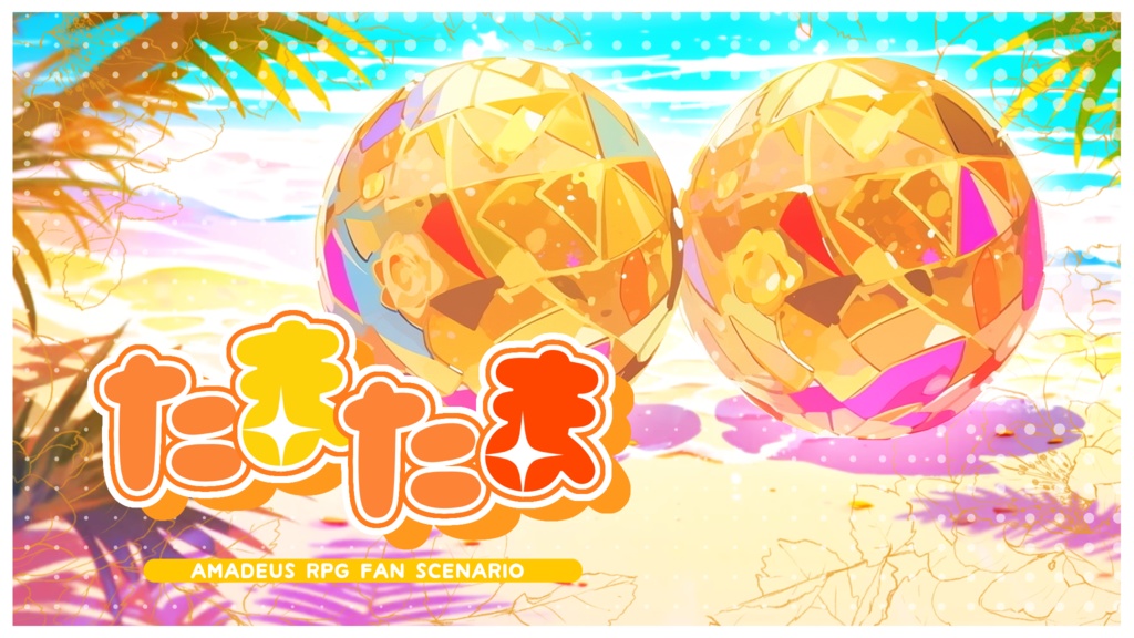 【アマデウス】たまたま