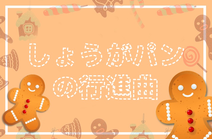 しょうがパンの行進曲【神話創世RPGアマデウスシナリオ】