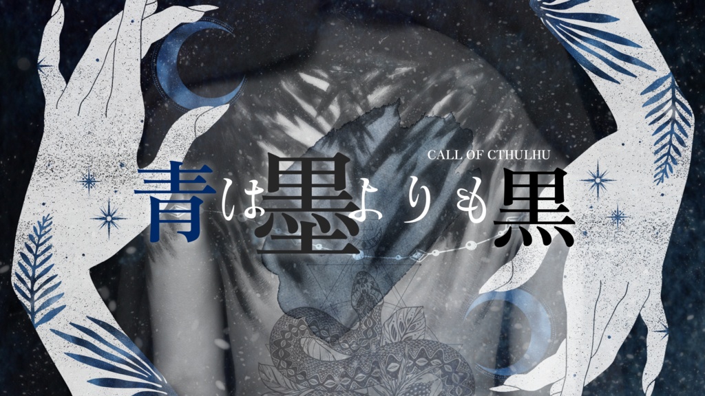 【COC】青は墨よりも黒【SPLL:E108694】