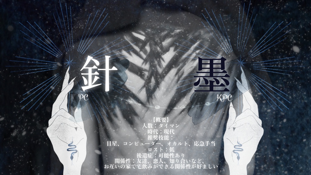 【COC】青は墨よりも黒【SPLL:E108694】