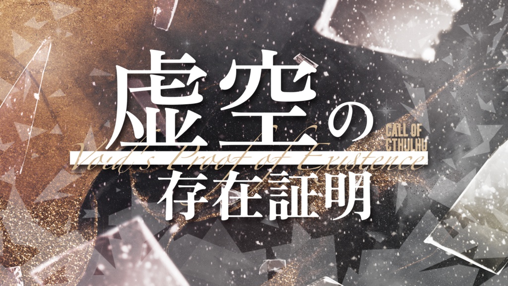 【COC】虚空の存在証明【SPLL:E199314】