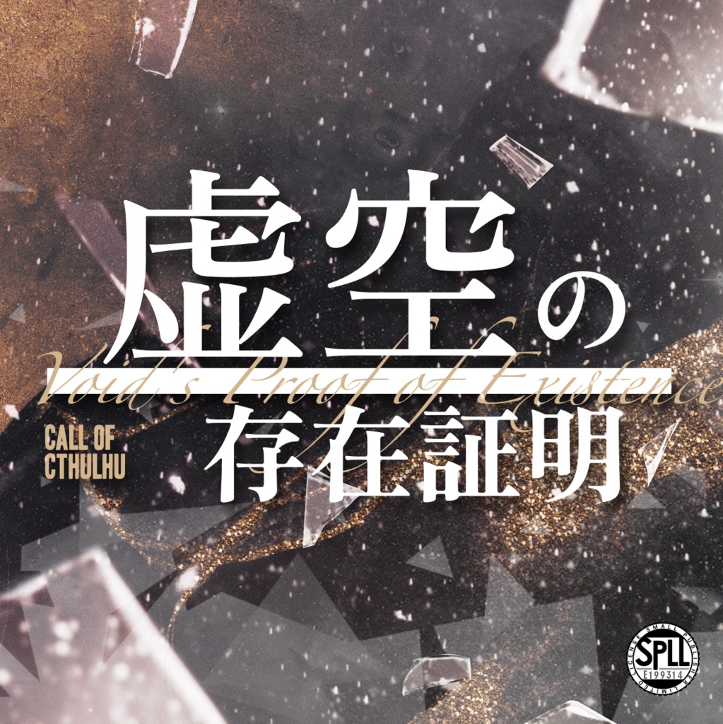 【COC】虚空の存在証明【SPLL:E199314】