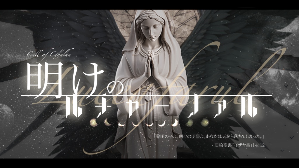 【COC】明けのルチャーファル【SPLL:E196273】