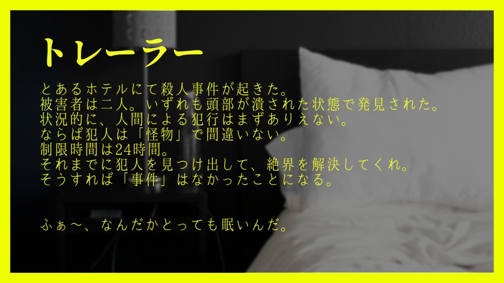 【神話創世RPGアマデウス】ホテル24/7+3