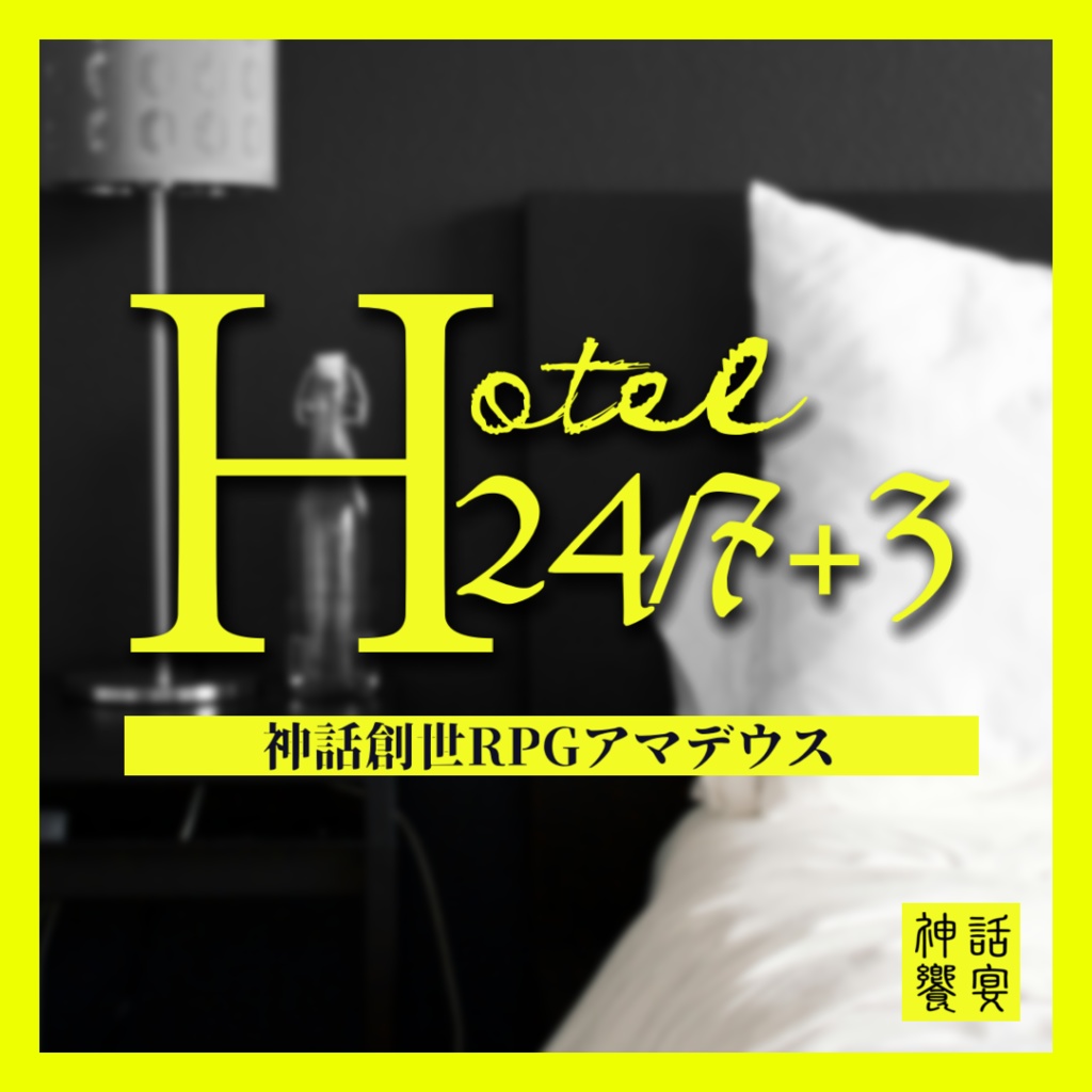 【神話創世RPGアマデウス】ホテル24／7+3