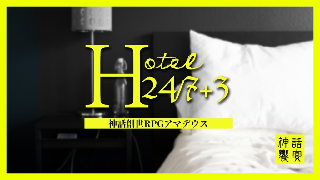 【神話創世RPGアマデウス】ホテル24/7+3