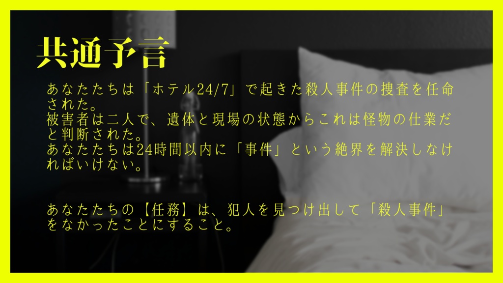 【神話創世RPGアマデウス】ホテル24/7+3