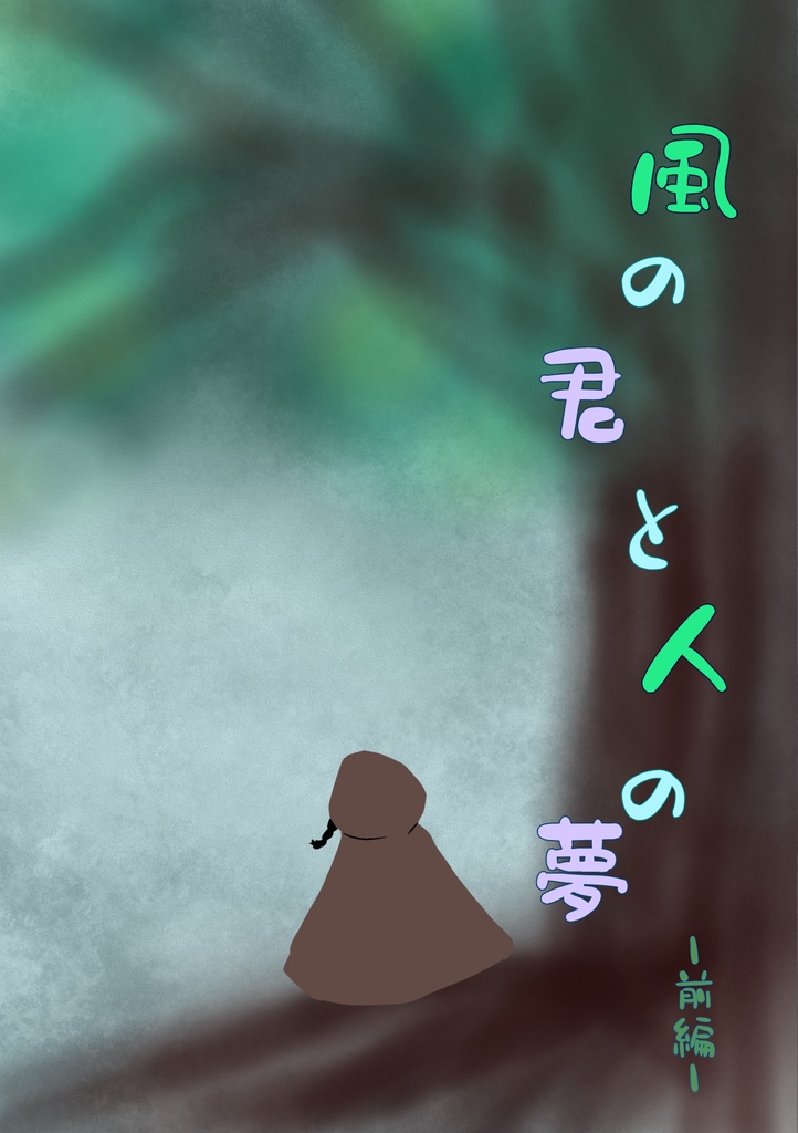 風の君と人の夢　ー前編・後編ー　セット