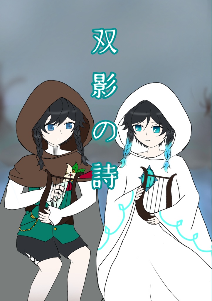 双影の詩