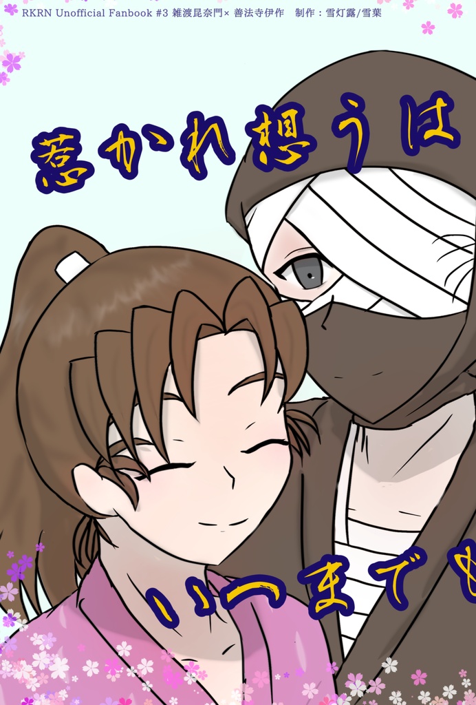 雑伊小説『惹かれ想うはいつまでも』