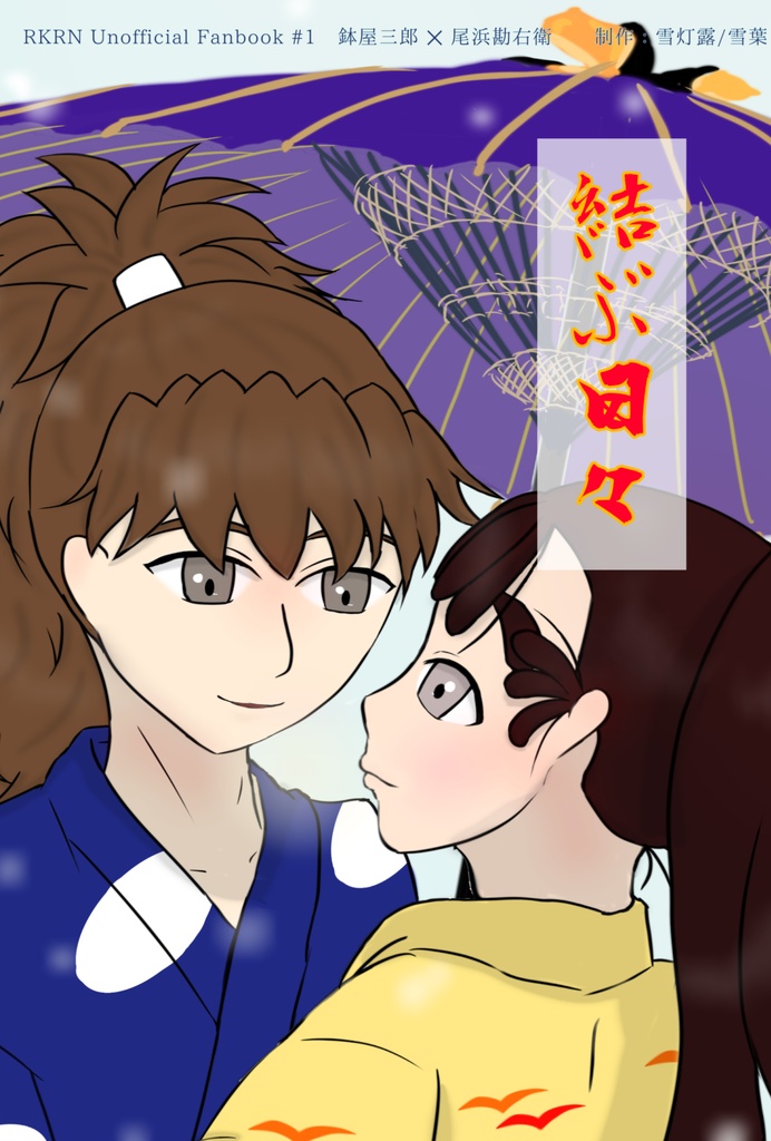 鉢尾小説『結ぶ日々』