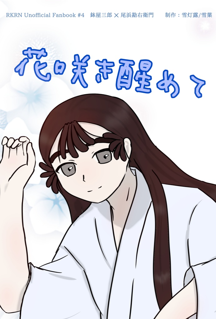 鉢尾小説『花咲き醒めて』
