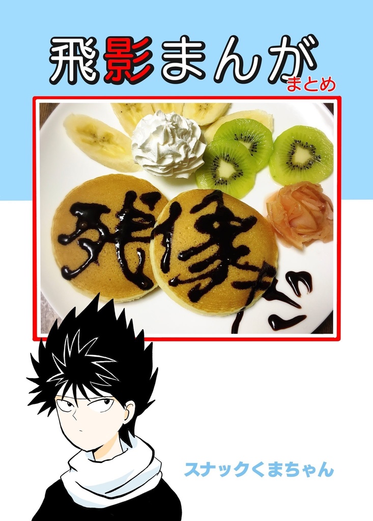 (匿名発送)飛影まんがまとめ