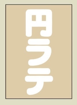 円ラテ　アンソロジー